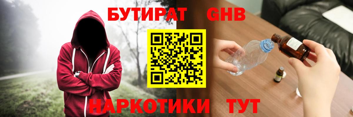 БУТИРАТ GHB  БУТИРАТ  Сердобск 