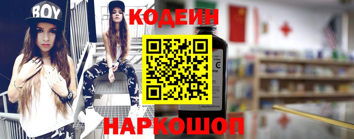 Кодеин Purple Drank Сердобск